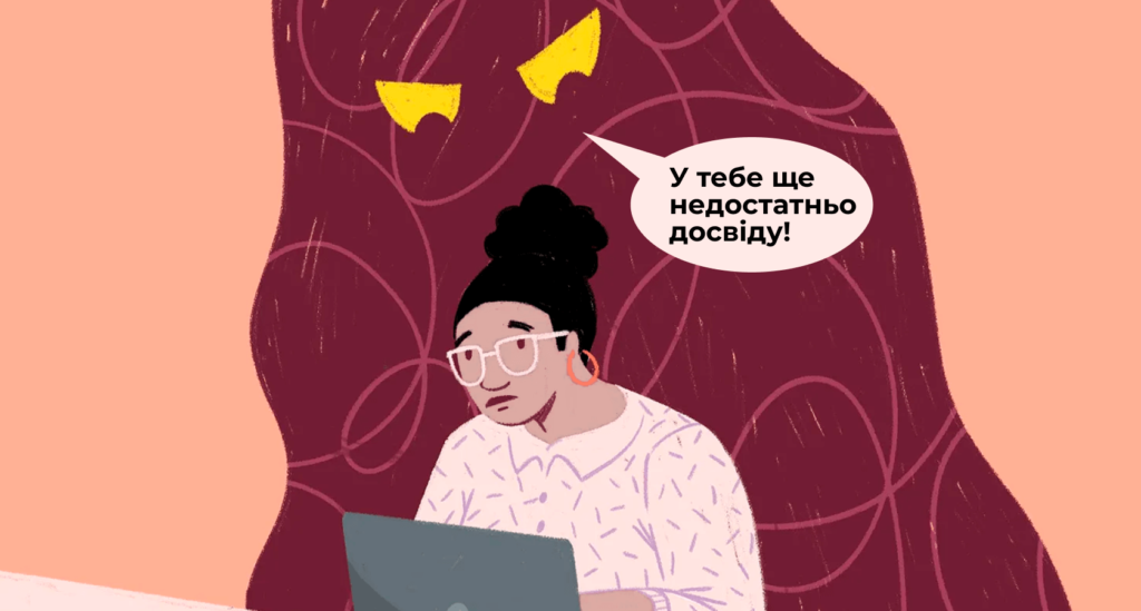 Невидимий ворог: що таке синдром самозванця і як подолати його вплив на ваше життя
